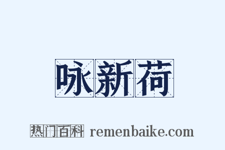 咏新荷是什么意思的图片